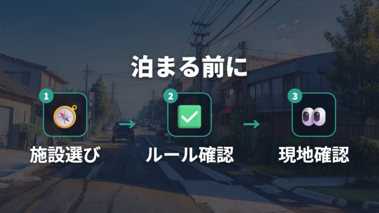 場所選びとマナーの注意点は泊まれる施設か先に確認する