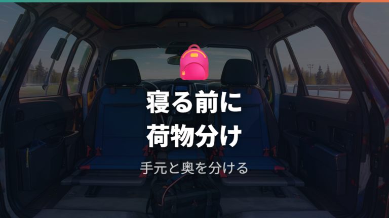 狭さや不便な点を減らす収納と荷物退避