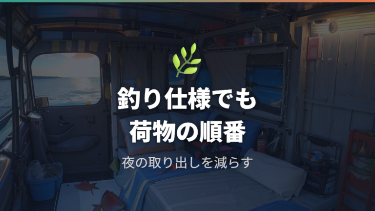 実例で見る車内レイアウトと釣り仕様