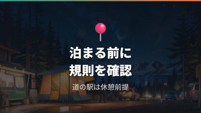 場所選びと利用ルールも確認する