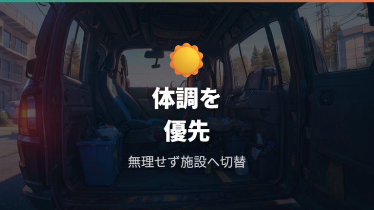 軽自動車で快眠する寝床作りと体調管理の注意点