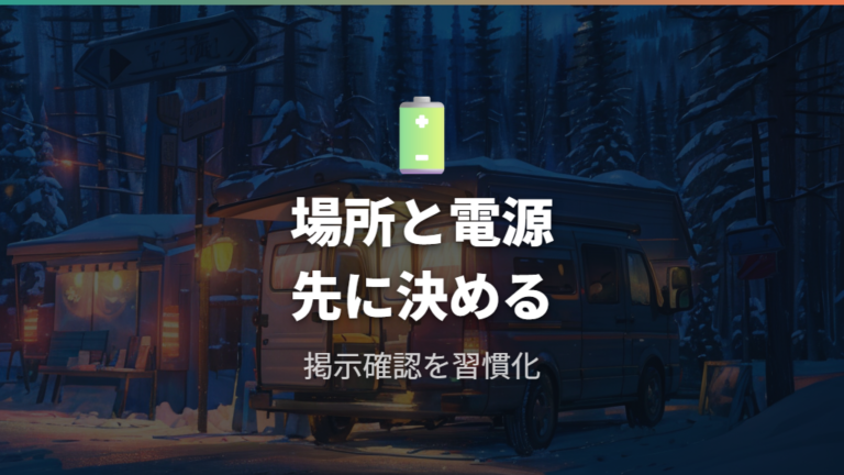 旧型フリードで安全に車中泊するための場所と電源の注意