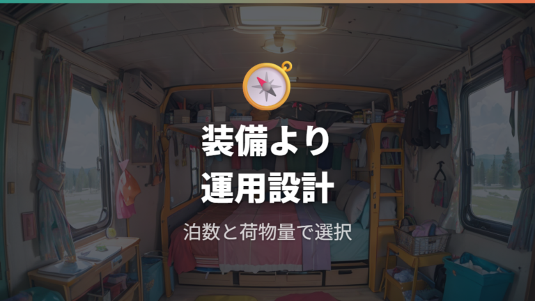 4人車中泊で検討したいベッドキットは物販より車内運用に合わせる