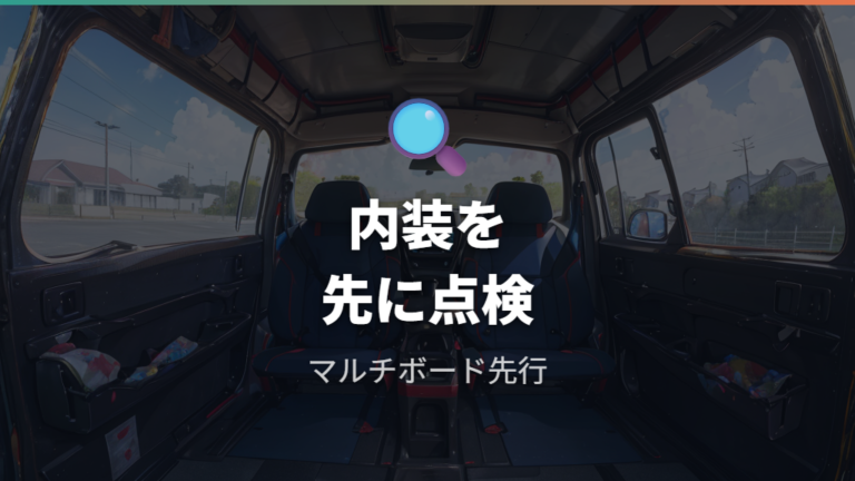 現車確認ではマルチボードと内装状態を見る