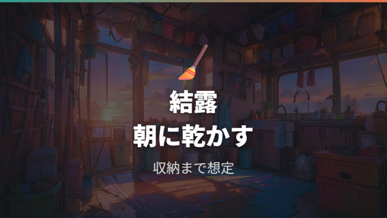 100均で済ませるなら結露と収納まで考えておく