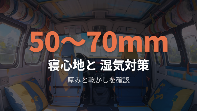 マットとクッション材で寝心地と湿気対策を仕上げる