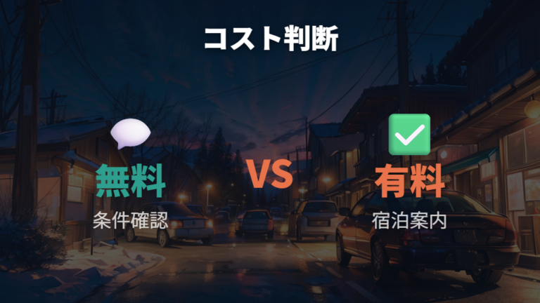 無料にこだわる草津温泉の車中泊は本当に得？