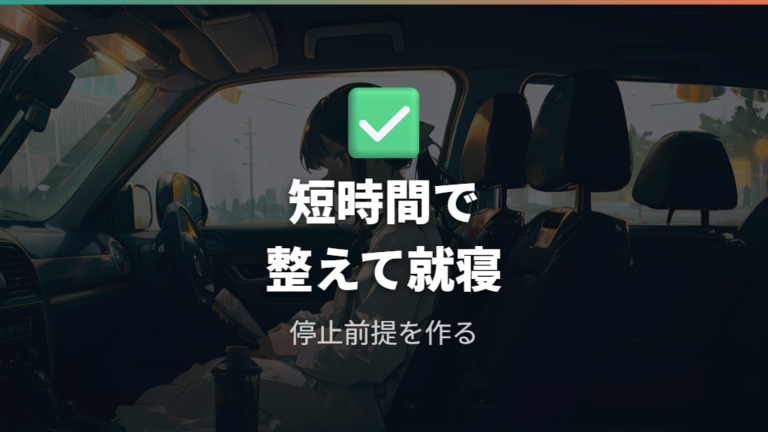 車中泊のエアコンは短時間だけ使えば現実的？