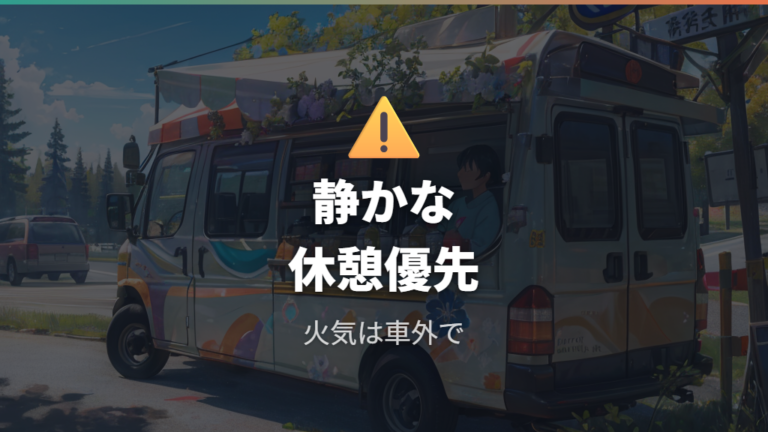 車中泊で困りやすい点はマナーと火気リスクも見落とせない