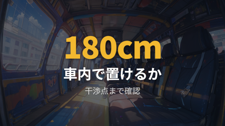 ごろ寝マットの使用感は車種サイズで確認する