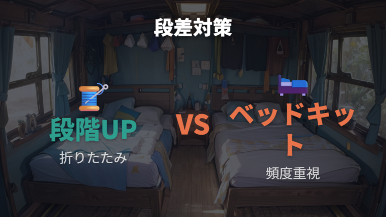 段差を埋めて寝やすくする方法をベッドキットまで比較する