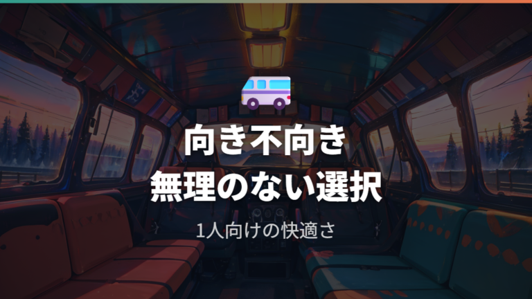 この車での車中泊はどんな人に向く?