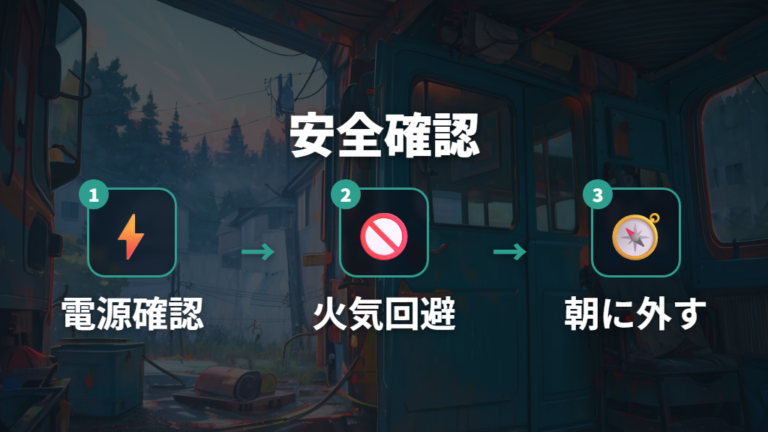 エンジン停止中に安全に使うための注意点を確認する