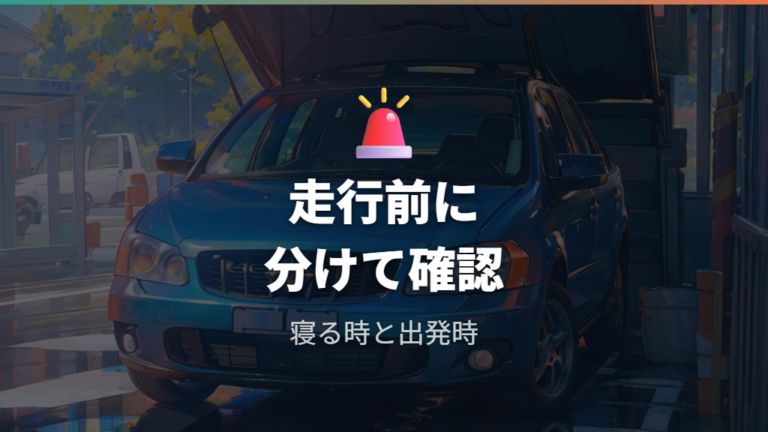 車中泊ベッドの安全対策はズレ止めと走行時の片付けを分ける