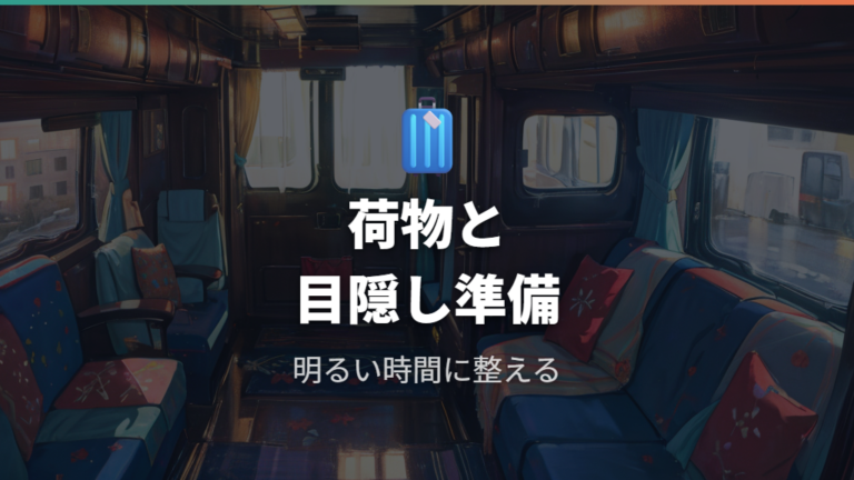 荷物と目隠しを整えて車内を落ち着ける