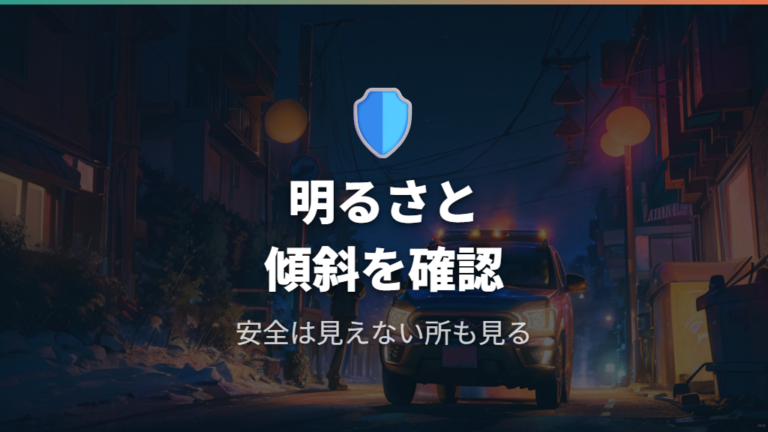 安全に休むための場所選び
