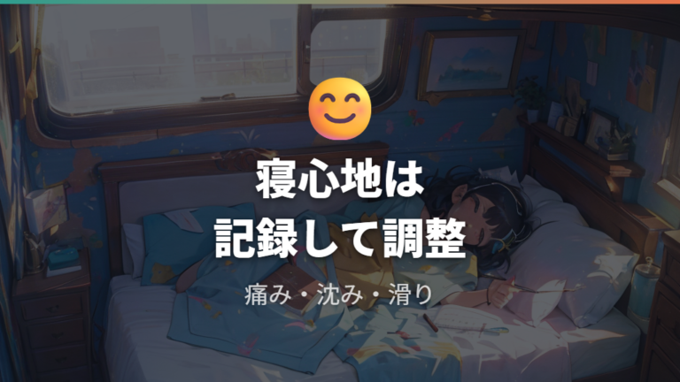 実際の寝心地と失敗例から対策を見直す
