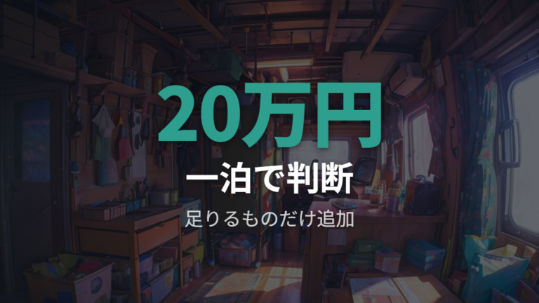 初回車中泊で確認すること