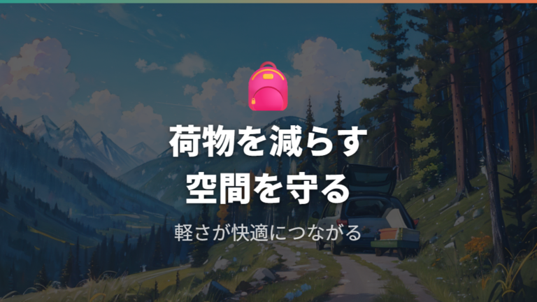 実際の車中泊レビューから見る荷物と移動しやすさのメリット