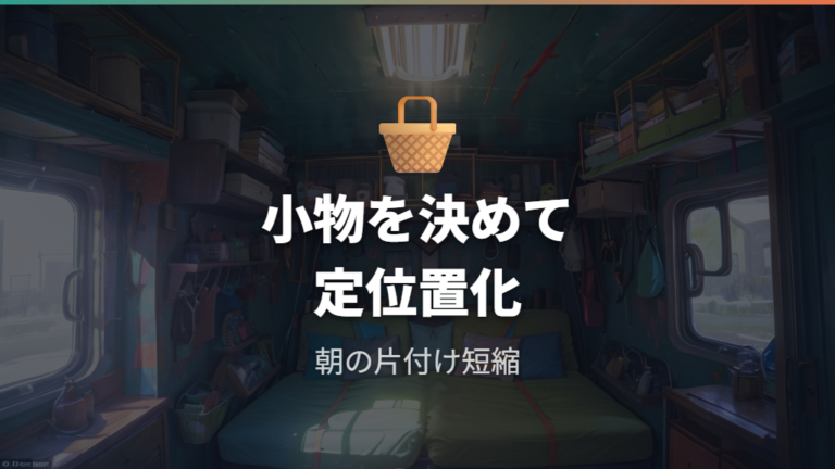 実例に見るレイアウトは小物の定位置づくりで完成度が上がる