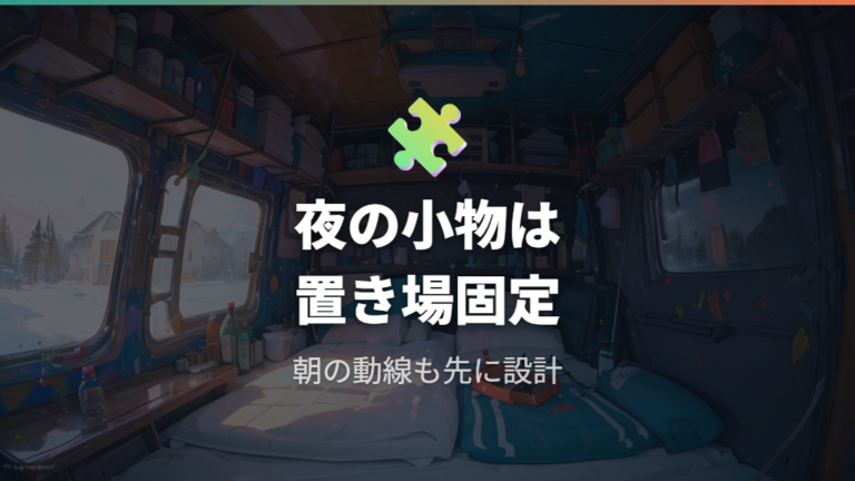 目隠しと断熱アイテムに加えたい小物と収納