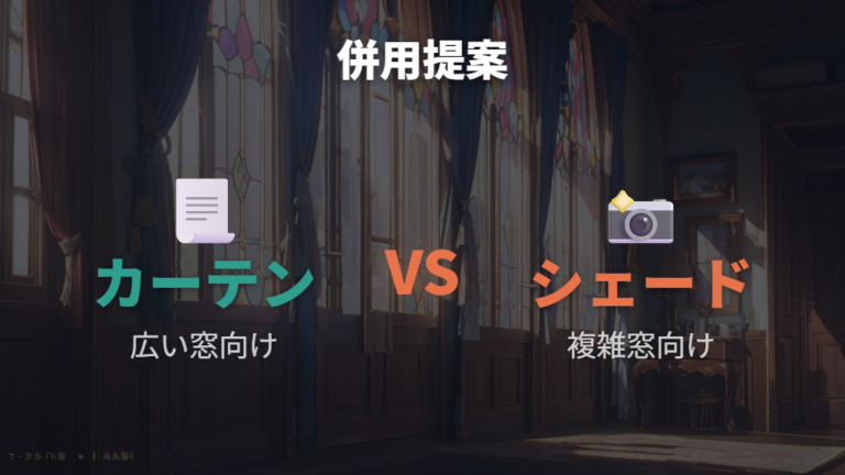 光漏れと隙間を防ぐ工夫はカーテンとシェードの併用も選択肢