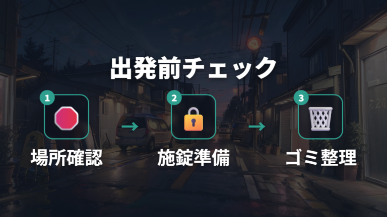 場所のルールとマナーを出発前に確認する