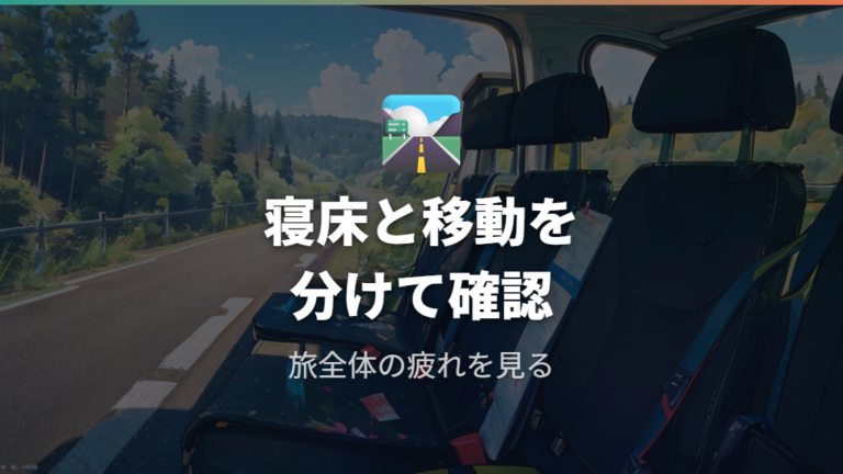 グレードや走行性能も車中泊旅では確認する