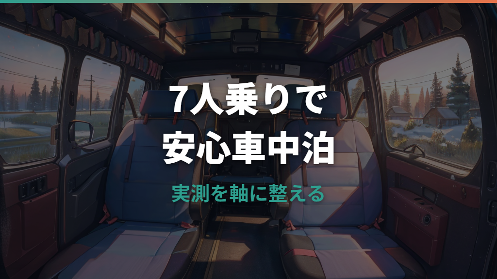 フリード7人乗りで車中泊はできる？寝られる人数と段差対策を実測情報から整理
