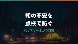 車中泊のバッテリー上がり対策|原因・予防・上がった時の対処法