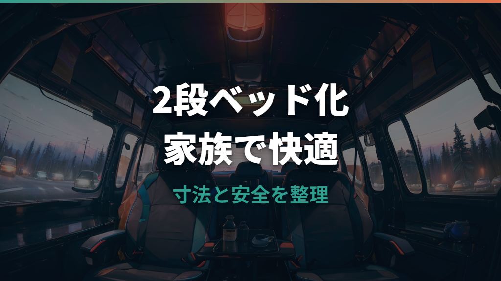 ステップワゴン車中泊2段ベッドは作れる？寸法・自作・市販キットを整理