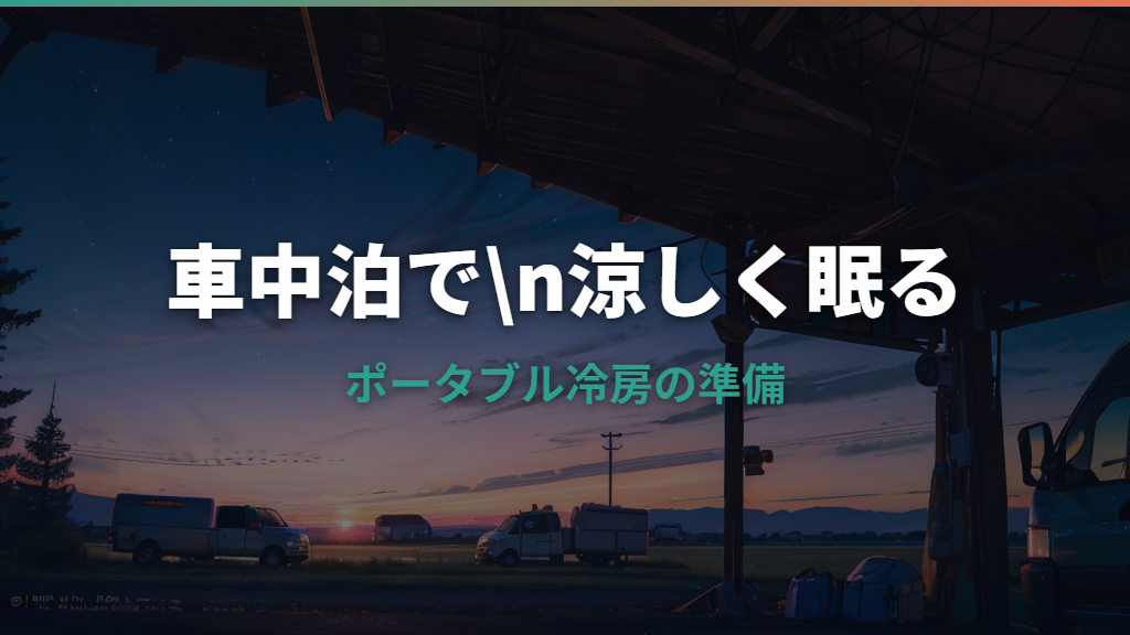 車中泊エアコンおすすめ比較｜ポータブルクーラーの選び方と電源容量の目安