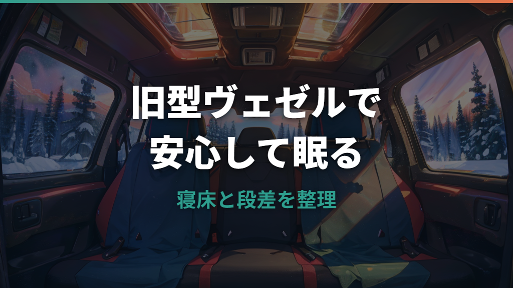 旧型ヴェゼルで車中泊はできる？荷室寸法・段差対策・マット選びを整理