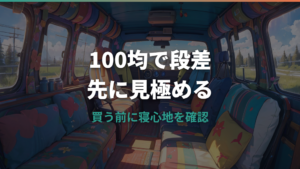 車中泊の段差解消は100均でどこまでできる?使えるグッズと足りない時の対策