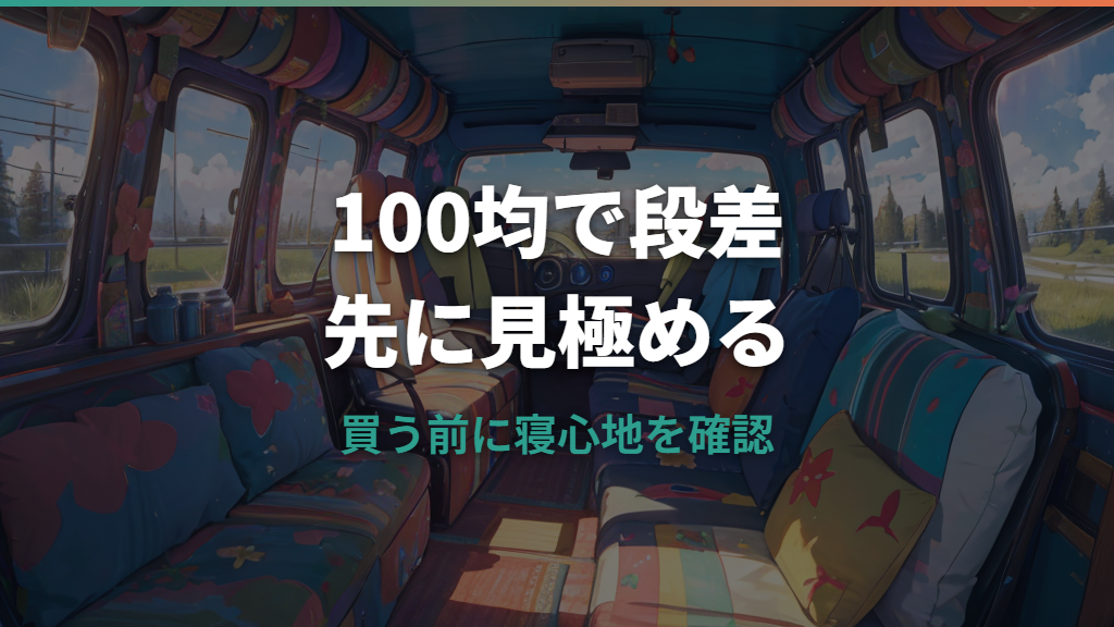 車中泊の段差解消は100均でどこまでできる？使えるグッズと足りない時の対策