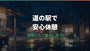 道の駅おがわまちで車中泊はできる？禁止事項・駐車場・温泉まで実泊情報で整理