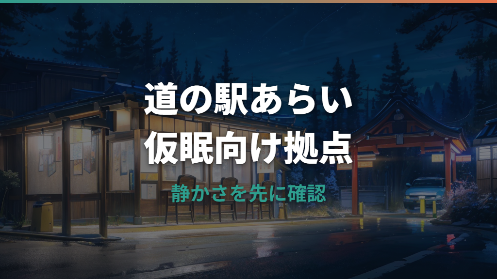道の駅あらいで車中泊はできる？トイレ・駐車場・温泉まで実体験ベースで整理