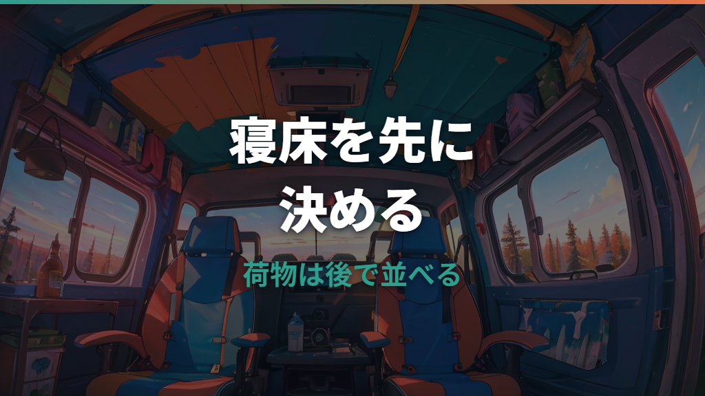 車中泊収納アイデア詳しいガイド｜寝床を広く使う配置と小物整理のコツ