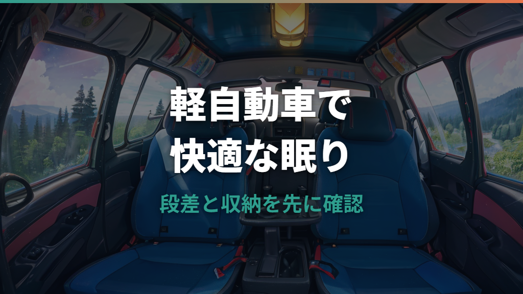 軽自動車の車中泊ベッド選び｜マット・キット・自作の違いと失敗しない段差対策
