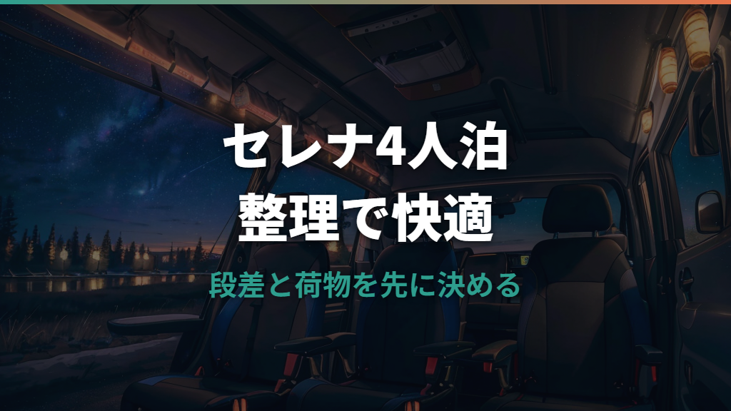 セレナで車中泊は4人でもできる？広さ・寝方・段差対策を実例ベースで整理