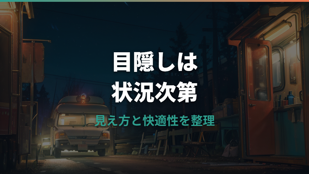 車中泊で目隠しはいらない？不要なケースと必要な理由を現実目線で整理