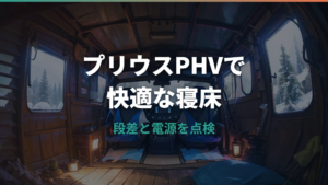 プリウスPHVで車中泊はできる?広さ・段差・電源とエアコンの注意点