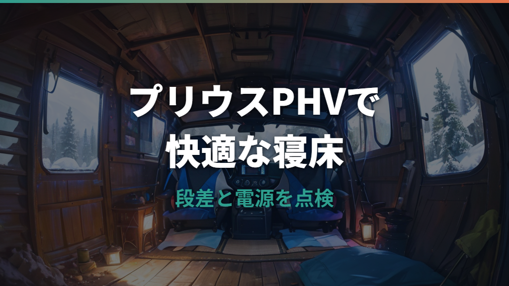 プリウスPHVで車中泊はできる？広さ・段差・電源とエアコンの注意点