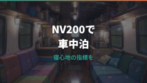 NV200車中泊は大人2人で快適?荷室サイズ・ベッドキット・価格まで解説