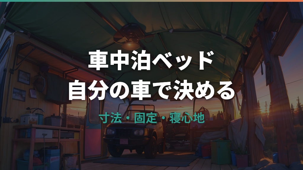 車中泊ベッド自作の作り方｜寸法決め・材料費・段差解消まで解説