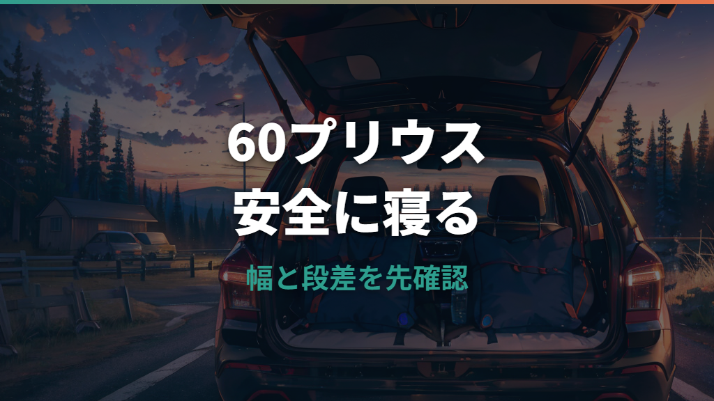 60プリウスで車中泊はできる？寝られる広さ・段差対策・必要装備を整理