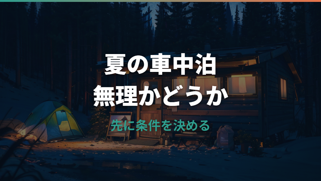 夏の車中泊は無理？危険な理由とできる条件を失敗談から解説