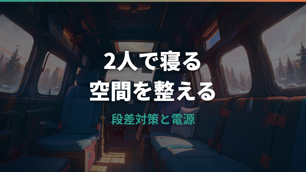 プリウスで車中泊は2人でもできる？広さ・寝方・段差対策を実例で整理