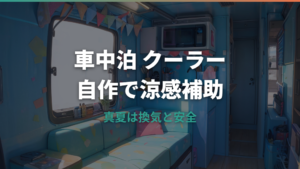 車中泊クーラー自作の作り方と効果は?真夏の限界と安全対策まで解説