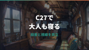 C27セレナで車中泊はできる？大人が寝られる広さと段差対策を実体験ベースで整理